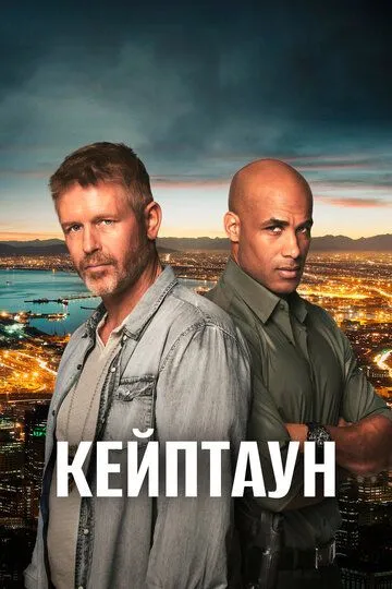 Кейптаун / Cape Town (2015)