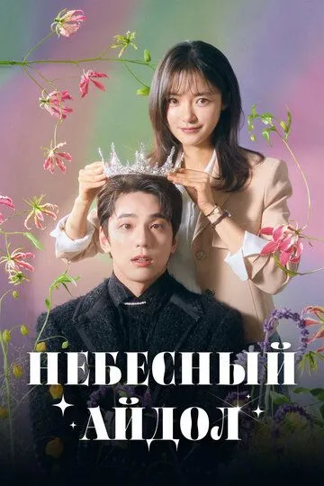 Небесный айдол / Seongseureoun aodol (2023)
