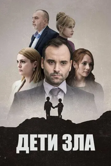 Дети зла / Deca zla (2023)