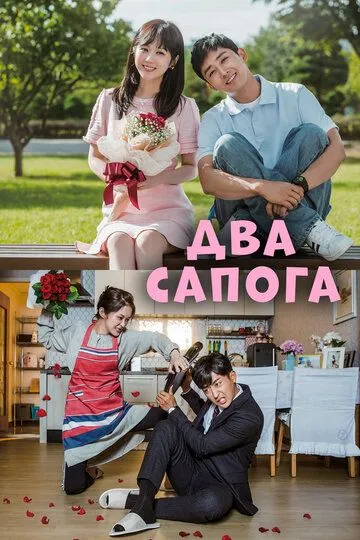 Два сапога – пара / Gobaekbubu (2017)