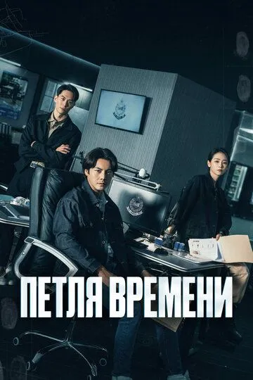 Петля времени / Tai yang xing chen (2024)