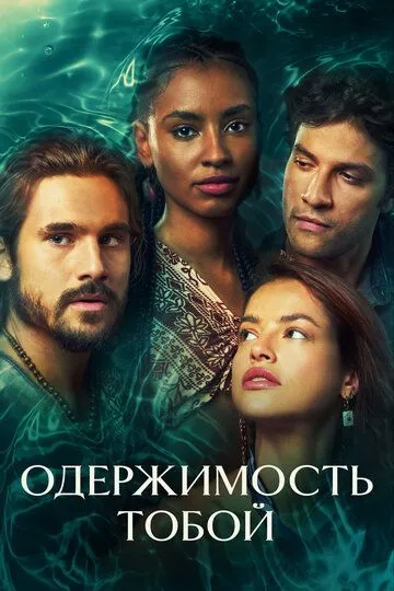 Одержимость тобой / Mania de Você (2024)