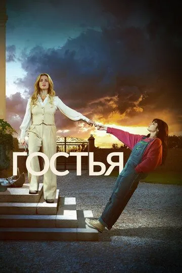 Гостья / The Guest (2025)