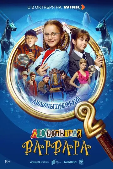 Любопытная Варвара (2024)