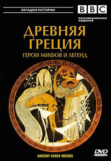 BBC: Древняя Греция / Ancient Greek Heroes (2004)
