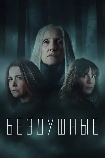 Бездушные / Desalma (2020)