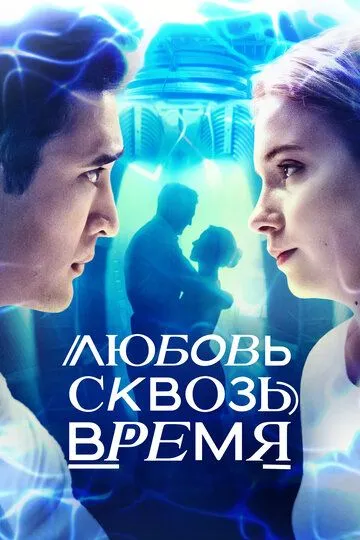 Любовь сквозь время / Lyubov» skvoz» vremya (2018)