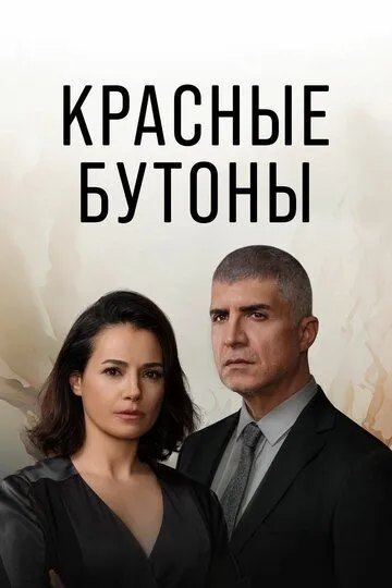 Красные бутоны / Kizil Goncalar (2023)