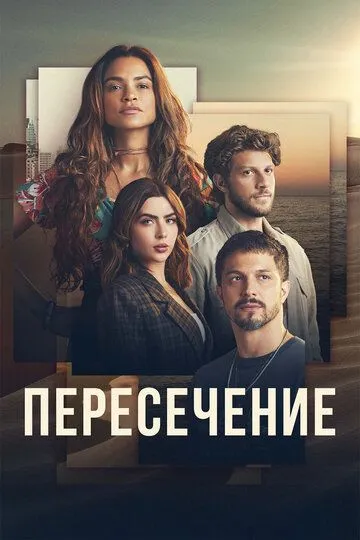 Пересечение / Travessia (2022)