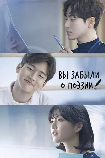 Вы забыли о поэзии / Sireul ijeun geudaeege (2018)