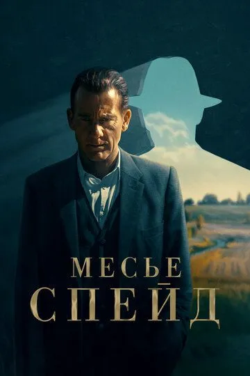 Месье Спейд / Monsieur Spade (2023)