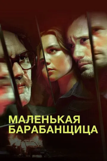 Маленькая барабанщица / The Little Drummer Girl (2018)