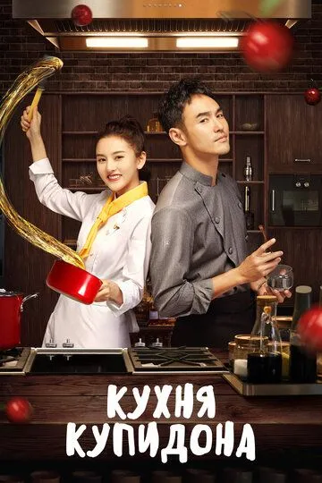 Кухня купидона / She jian shang de xin tiao (2022)