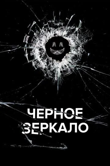 Чёрное зеркало / Black Mirror (2011)