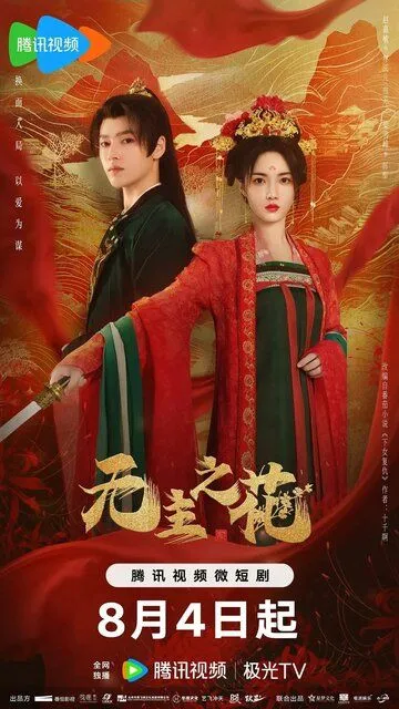 Леди-командир / Wu zhu zhi hua (2024)