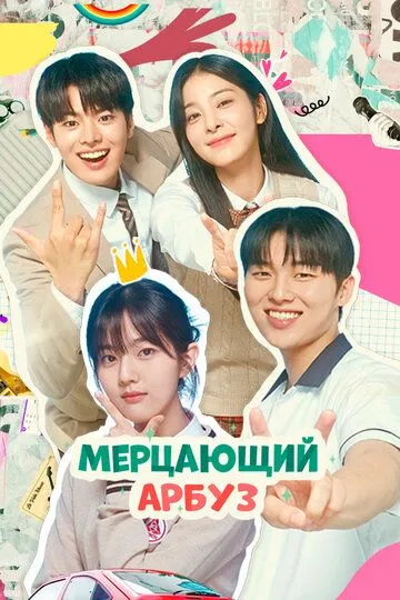 Мерцающий арбуз / Banjjakineun witeomellon (2023)