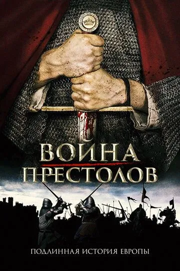 Война престолов: Подлинная история Европы / La Guerre des trônes, la véritable histoire de l'Europe (2017)