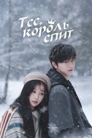 Тсс, король спит / Xu, guo wang zai dong mian (2025)