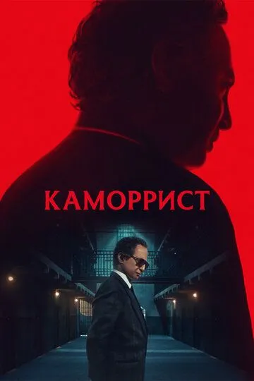 Каморрист / The Camorrist (2023)