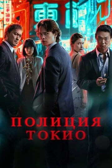 Полиция Токио / Tokyo Vice (2022)