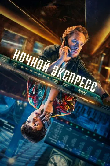 Ночной экспресс / Nightsleeper (2024)