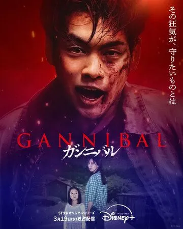 Каннибал / Gannibal (2022)