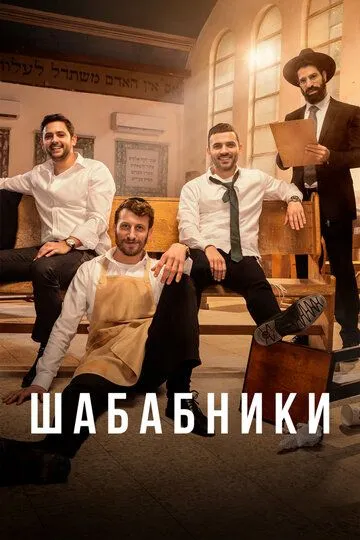 Шабабники / Shababnikim (2017)