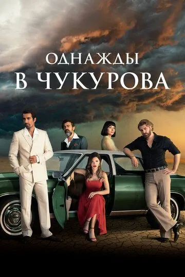 Однажды в Чукурова / Bir Zamanlar Çukurova (2018)