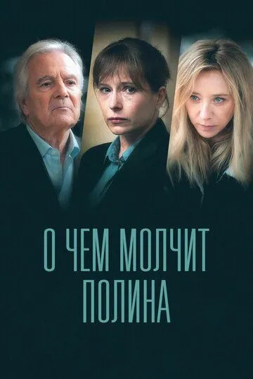 О чем молчит Полина / Ce que Pauline ne vous dit pas (2022)