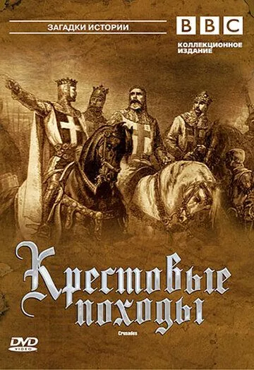 BBC: Крестовые походы / The Crusades (1995)
