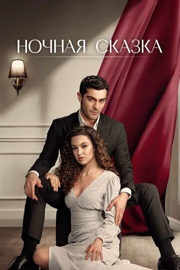 Ночная сказка / Bir Gece Masali (2024)