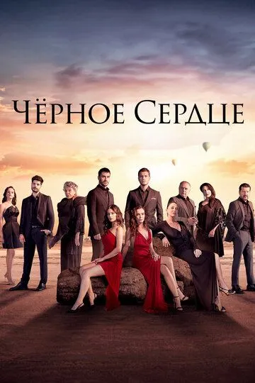 Чёрное сердце / Siyah Kalp (2024)