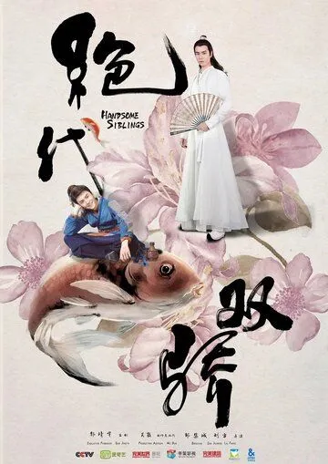 Симпатичные братья / Jue dai shuang jiao (2020)