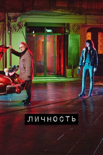 Личность / Sahsiyet (2018)
