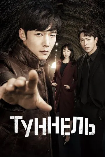 Туннель / Teoneol (2017)