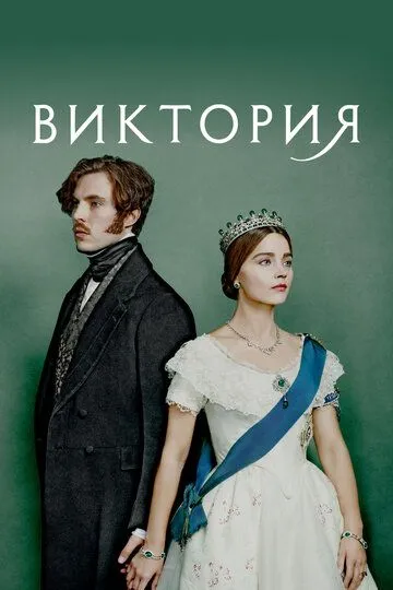 Виктория / Victoria (2016)