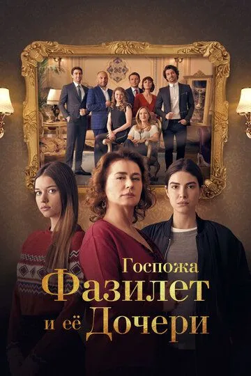 Госпожа Фазилет и ее дочери / Fazilet Hanım ve Kızları (2017)