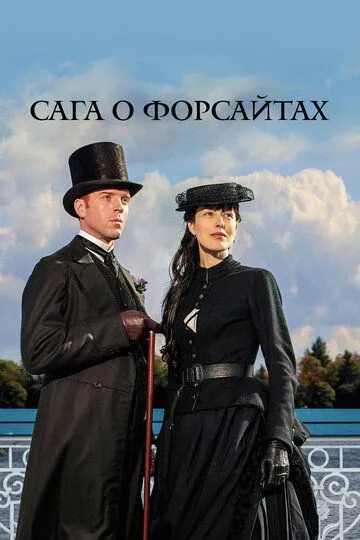 Сага о Форсайтах / The Forsyte Saga (2002)