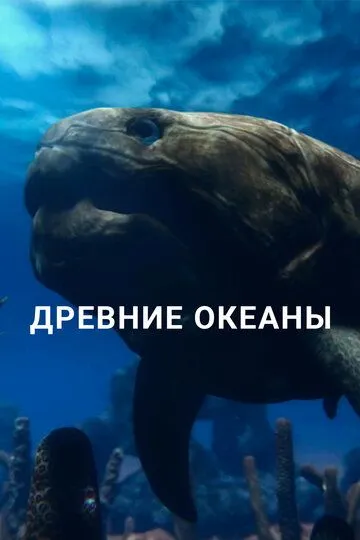 Древние океаны / Ancient Oceans (2019)
