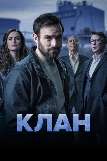 Клан / Kin (2021)