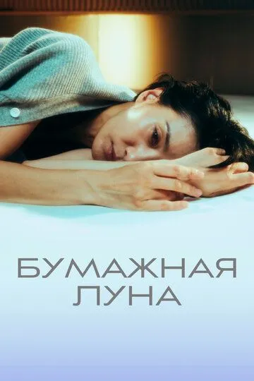 Бумажная луна / Jongidal (2023)