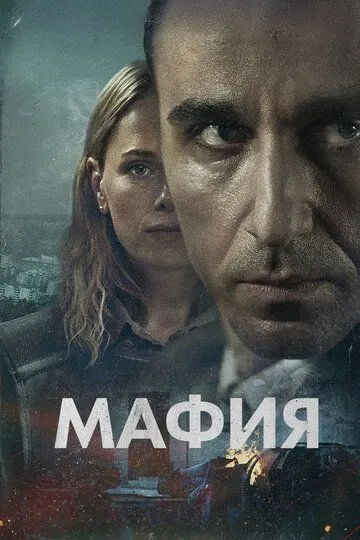 Мафия / Maffia (2024)