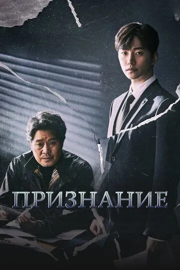 Признание / Jabaek (2019)