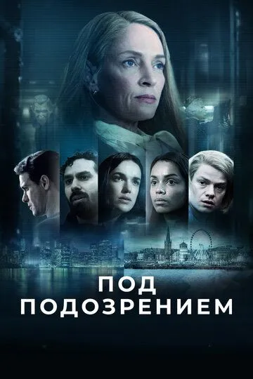 Под подозрением / Suspicion (2022)