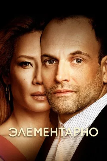 Элементарно / Elementary (2012)