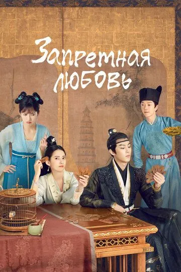 Запретная любовь / Fu tu ta (2022)