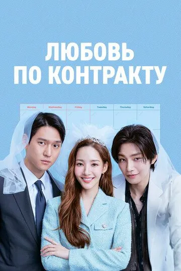 Любовь по контракту / Wolsugeumhwamokto (2022)