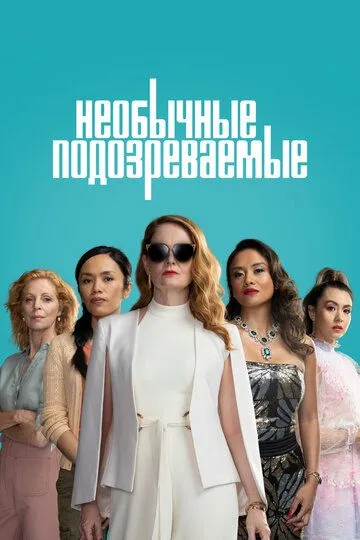 Необычные подозреваемые / The Unusual Suspects (2021)