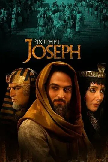 Пророк Юсуф / Yousuf e Payambar (2008)