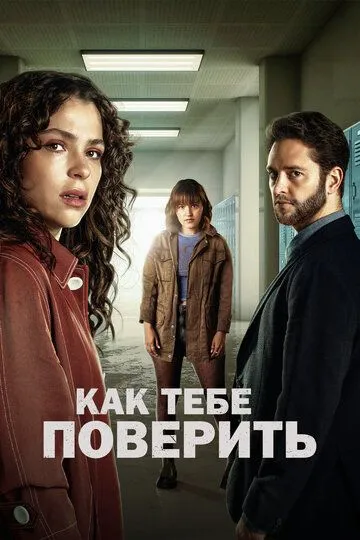 Как тебе поверить / Ella Camina Sola (2023)